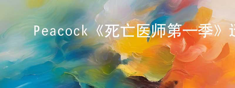 ﻿白玉静的动漫综艺大全,﻿Peacock《死亡医师第一季》迅雷下载/在线观看/百度云-灵异/惊悚-美剧天堂